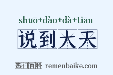 说到大天是什么意思的图片